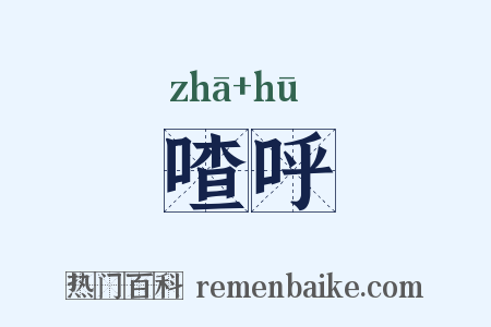喳呼是什么意思的图片